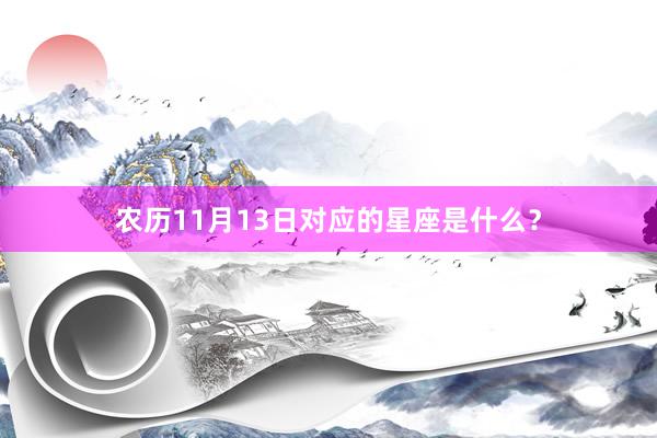 农历11月13日对应的星座是什么？