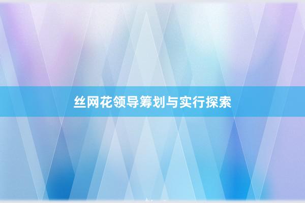 丝网花领导筹划与实行探索