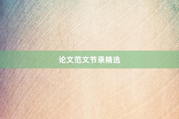 论文范文节录精选