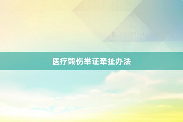 医疗毁伤举证牵扯办法