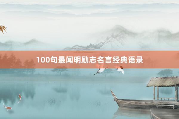 100句最闻明励志名言经典语录
